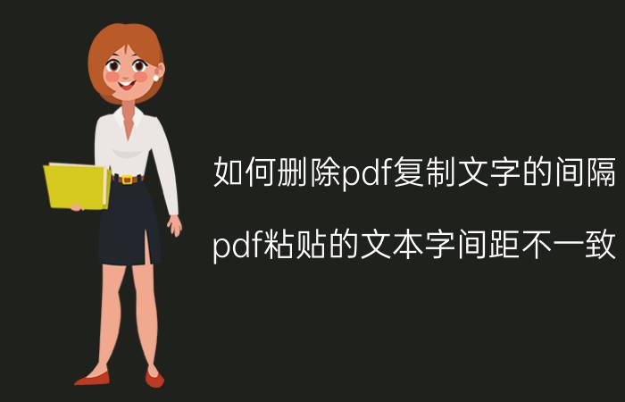 如何删除pdf复制文字的间隔 pdf粘贴的文本字间距不一致？